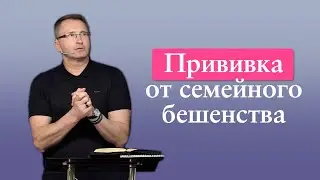 Прививка от семейного бешенства | Проповедь | Владимир Омельчук | Церква Благодать