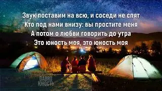 DABRO - ЮНОСТЬ (Текст песни)