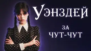 УЭНЗДЕЙ - ОБЗОР СЕРИАЛА | Потому что уже вся лента в нём, но айм дэнс дэнс дэнс виз май хендз хендз