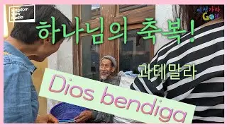 미션가라GO?!  EP16- 과테말라하면 떠오르는 Antigua 둘러보기 - 아픔이 있는 스페인의 식민수도지만 하나님의 축복이 있는 도시 - 과테말라의 선교이야기 4
