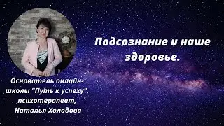 РАБОТАЕМ С ПОДСОЗНАНИЕМ И УЛУЧШАЕМ ЗДОРОВЬЕ!
