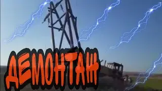 Демонтаж деревянной опоры (Видео 83)