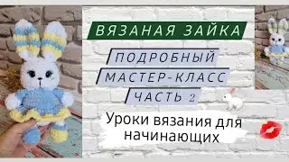 Плюшевая зайка крючком ♡ Подробный мастер-класс для начинающих крючком ♡ Часть 2.