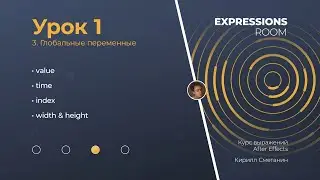 After Effects. Expressions 1.3 Глобальные переменные