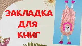 Закладка для книг Весёлый Барашек | Вяжем крючком | Часть 2