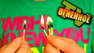 🔥 Лайфхак: как зажечь спички без коробка?