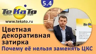 Почему цветную декоративную затирку нельзя заменять цветным кладочным раствором