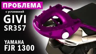 GIVI SR357 для YAMAHA FJR 1300  Инструкция по установке. problems with GIVI SR357
