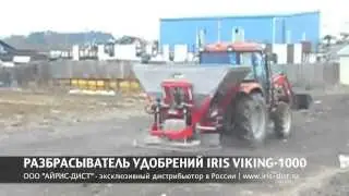 РАЗБРАСЫВАТЕЛЬ УДОБРЕНИЙ IRIS VIKING 1000