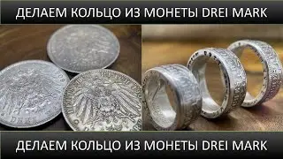 Кольцо из монеты DREI MARK 1909 Серебро