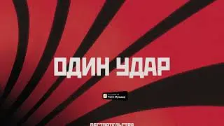 Обстоятельства – Один удар (Lyric video)