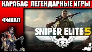 Легендарные игры ✅ Sniper Elite 5  ✅  ФИНАЛ