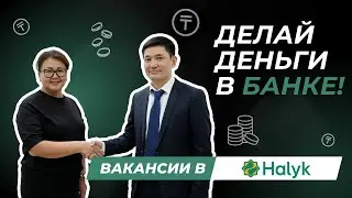 Вакансии в HALYK BANK - ролик для Центра трудовой мобильности