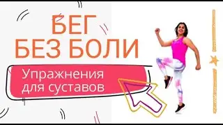 Суставная гимнастика ЛФК