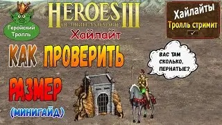 Как проверить размер консы (Гайд - Герои 3)
