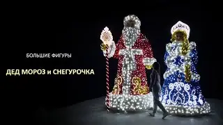 Высокие объемные фигуры "Дед мороз и Снегурочка серия Большая Сказка"
