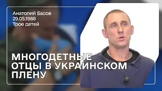 Басов Анатолий Юрьевич | Верните живых отцов их детям!