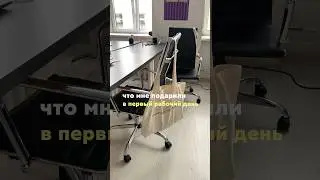 Что мне подарили в первый рабочий день?