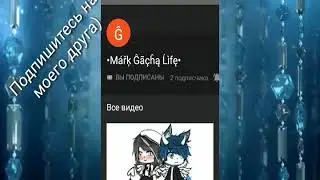 Подпишитесь на моего друга)