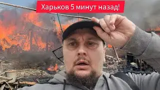 Харьков.😢Взрывы Эвакуация Принудительная Что Происходит ? За Что ???
