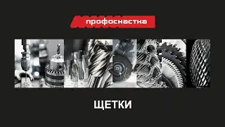 ЩЕТКИ ПРОФОСНАСТКА 2022