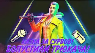 БОПУСТИЛИ МАНЬЯКА ТРЮКАЧА! СРОЧНЫЙ НЕРФ! dead by daylight