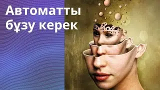 Автоматты бұзу керек… 