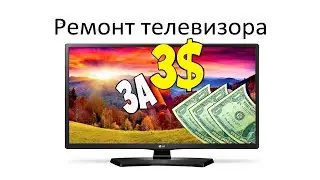 Ремонт LED-Lg32 за 3$ за 1 час