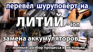 Перевёл шуруповерт 14V на литиевые аккумуляторы.