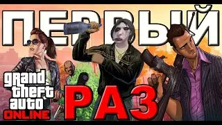 ОТЛИЧНОЕ НАЧАЛО! GTA Online - часть 1
