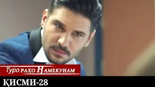 ТУРО РАХО НАМЕКУНАМ КИСМИ 28 | БО ЗАБОНИ ТОЧИКИ