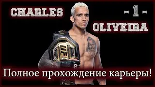 UFC4. Карьера за Оливейру! 1-я серия!