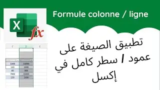 Formule sur une colonne / ligne entère Excel Darija تطبيق الصيغة على عمود / سطر كامل