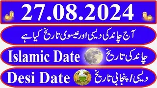 Today Islamic Date |Aaj Chand Ki Kya Tarikh Hai |Islamic Calendar 2024 |Hijri date|27 August 2024