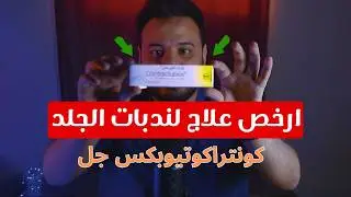 علاج ندبات الجلد بعد الجروح وآثار الحروق - أرخص جل لعلاج الندبات