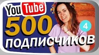 ВОЗЬМИ +500 ПОДПИСЧИКОВ на YouTube! #челлендж1000