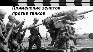 ANTI-AIRCRAFT GUNS AGAINST TANKS IN WORLD WAR II