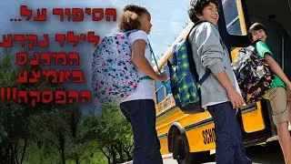 הסיפור על פרק 3 | נקרע לחבר שלי המכנס בבית ספר!
