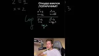 Что такое логарифм и откуда он взялся? #егэ #математика