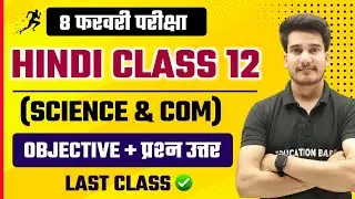 Hindi Class 12 Objective 2025 Science & Commerce | Class 12th Hindi Objective Question 2025 Bseb