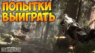 Попытки выиграть - Star Wars Battlefront
