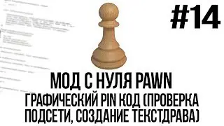 Мод с нуля SAMP #14 | Графический PIN код (Проверка подсети, создание текстдрава) [PAWN/PAWNO]