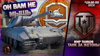 🐭Tiger-Maus - танк за ЖЕТОНЫ БОЕВОГО ПРОПУСКА🐭 #миртанков #танки #livestream #tanks
