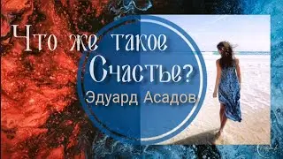 "Что же такое счастье..?" песня на стихи Э.Асадова