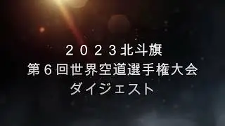 第６回空道世界大会ダイジェスト ショートバージョン