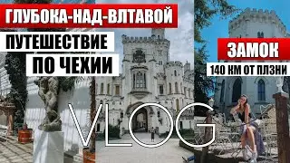 ПУТЕШЕСТВИЕ ПО ЧЕХИИ - Глубока Над Влтавой / замки Чехии / жизнь в Чехии / Чехия 2021