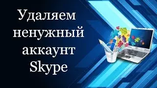 Как удалить ненужный аккаунт в Skype | Удалить второй аккаунт в скайпе | С компьютером на ты