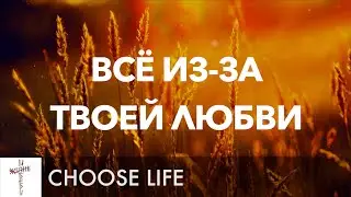 Всё Из-за Твоей Любви (Because Of Your Love) Lyrics