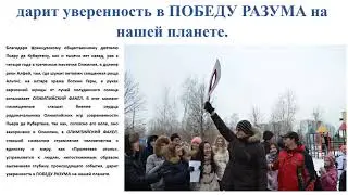 Пьер де Кубертен и Олимпийский факел победы