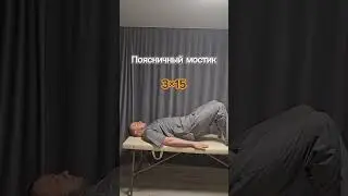Упражнения от боли в пояснице #упражнения #shortsvideo